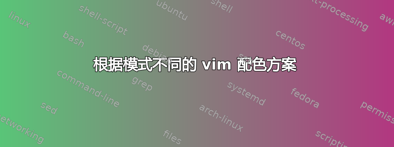 根据模式不同的 vim 配色方案