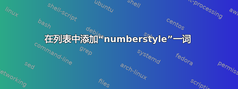 在列表中添加“numberstyle”一词