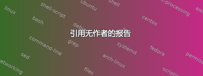 引用无作者的报告