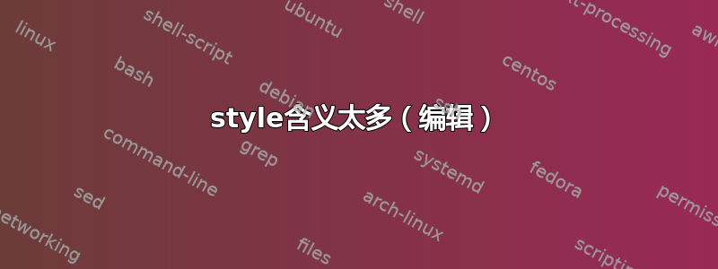 style含义太多（编辑）