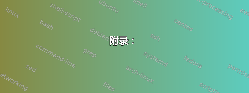 附录：