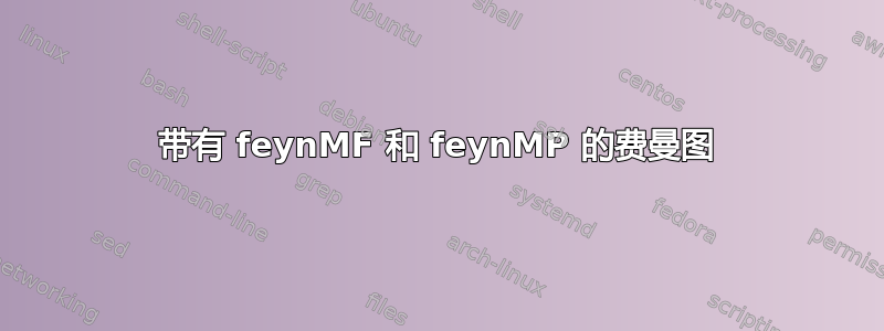 带有 feynMF 和 feynMP 的费曼图