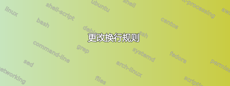 更改换行规则