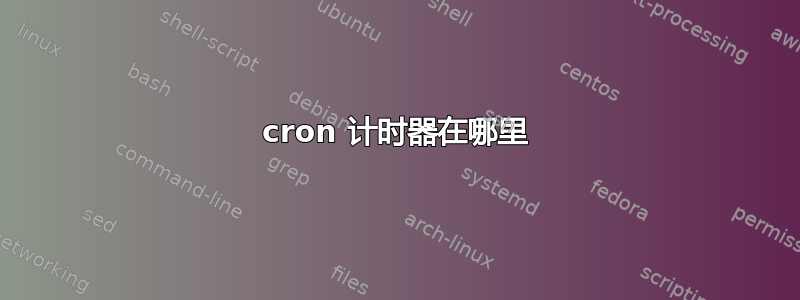 cron 计时器在哪里