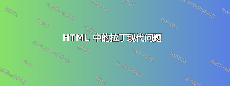 HTML 中的拉丁现代问题 