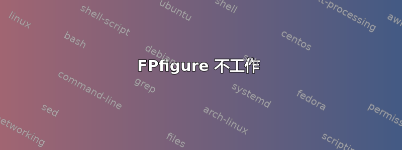 FPfigure 不工作