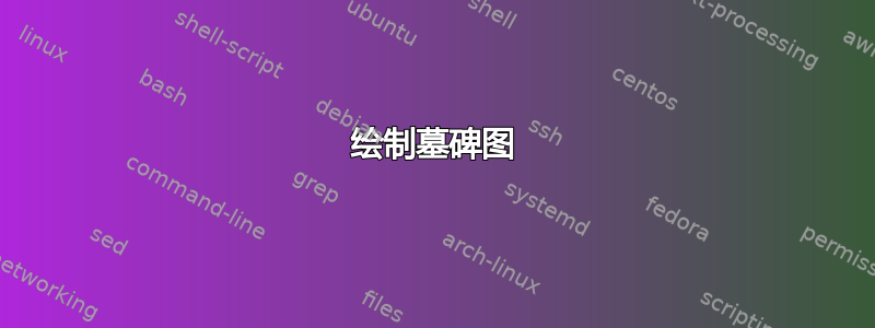 绘制墓碑图