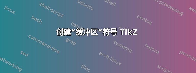 创建“缓冲区”符号 TikZ