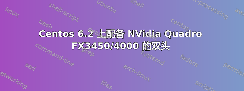 Centos 6.2 上配备 NVidia Quadro FX3450/4000 的双头