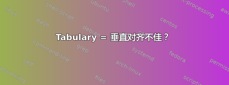 Tabulary = 垂直对齐不佳？