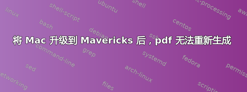 将 Mac 升级到 Mavericks 后，pdf 无法重新生成