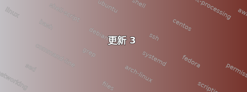 更新 3