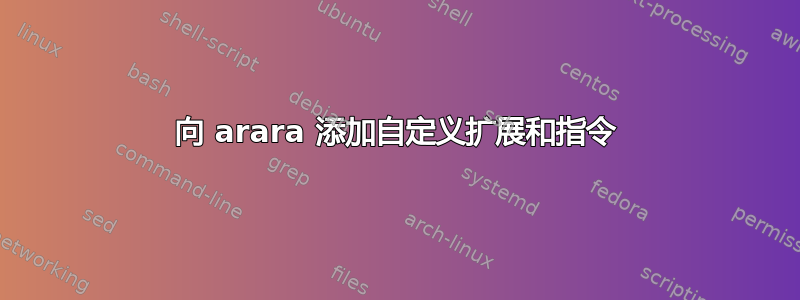 向 arara 添加自定义扩展和指令