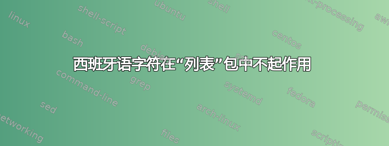 西班牙语字符在“列表”包中不起作用