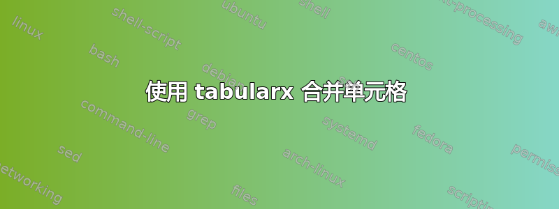 使用 tabularx 合并单元格