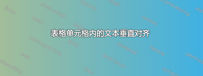 表格单元格内的文本垂直对齐