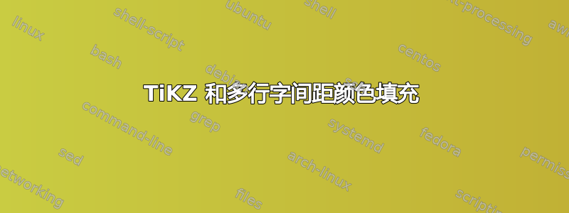 TiKZ 和多行字间距颜色填充