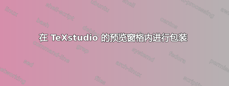 在 TeXstudio 的预览窗格内进行包装