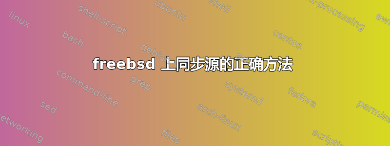 freebsd 上同步源的正确方法