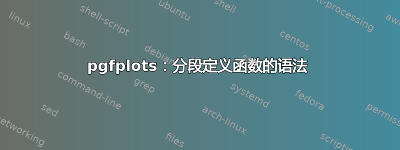 pgfplots：分段定义函数的语法