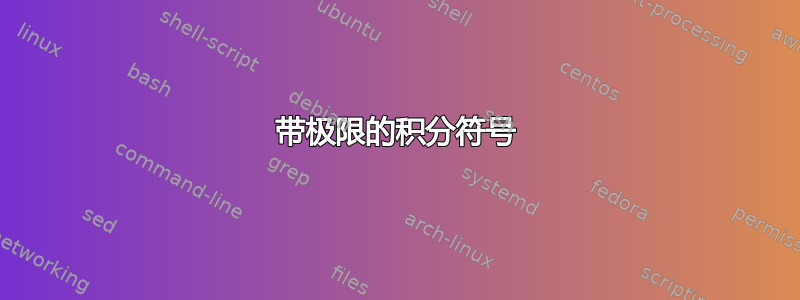 带极限的积分符号