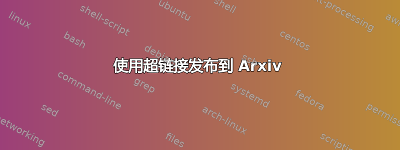 使用超链接发布到 Arxiv