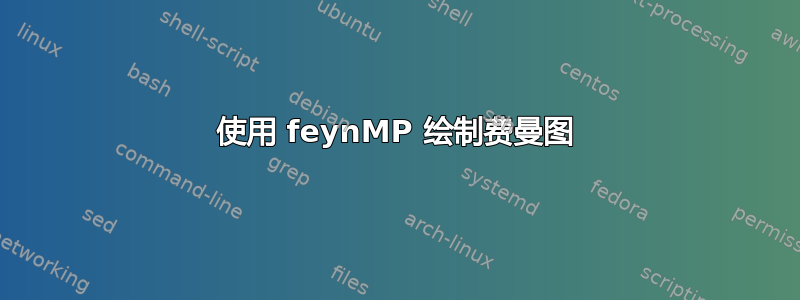 使用 feynMP 绘制费曼图