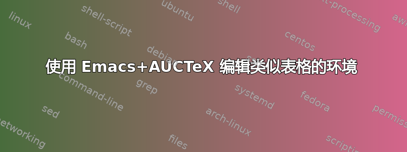 使用 Emacs+AUCTeX 编辑类似表格的环境