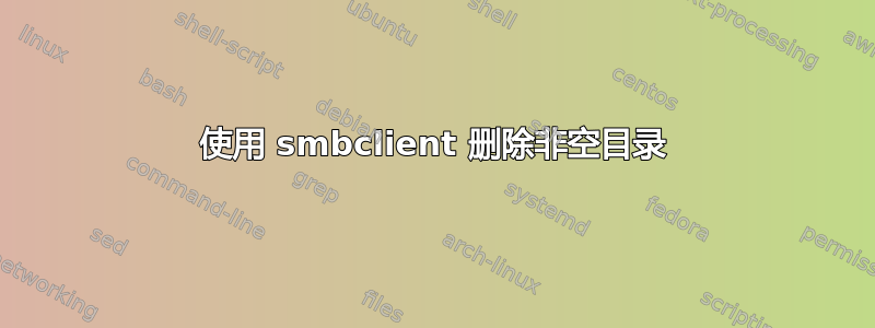 使用 smbclient 删除非空目录