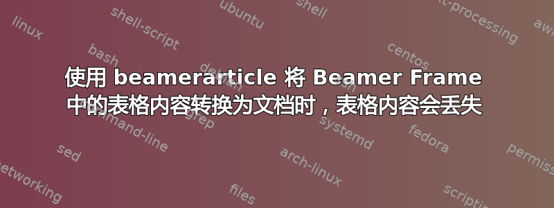 使用 beamerarticle 将 Beamer Frame 中的表格内容转换为文档时，表格内容会丢失