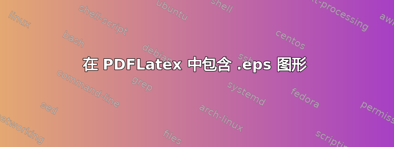 在 PDFLatex 中包含 .eps 图形