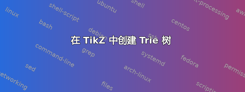 在 TikZ 中创建 Trie 树