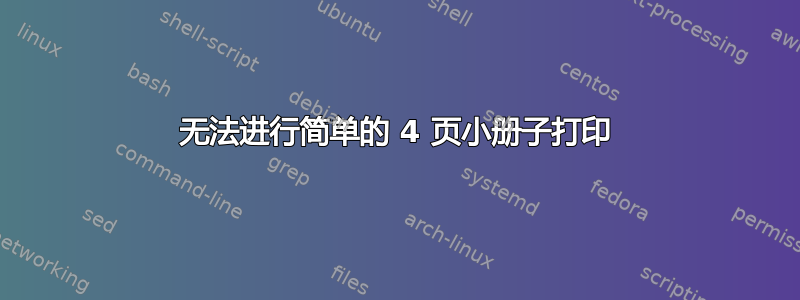 无法进行简单的 4 页小册子打印