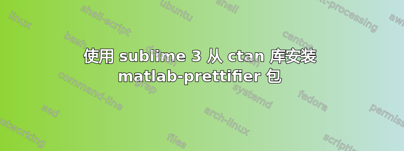 使用 sublime 3 从 ctan 库安装 matlab-prettifier 包