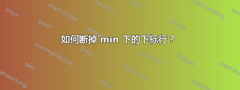 如何断掉 min 下的下标行？