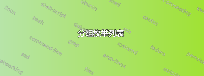 分组枚举列表