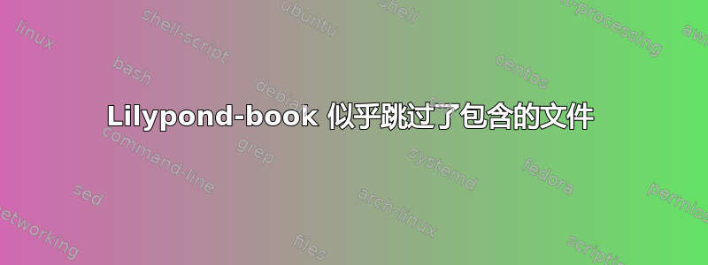 Lilypond-book 似乎跳过了包含的文件