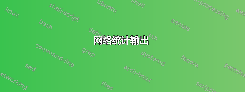 网络统计输出