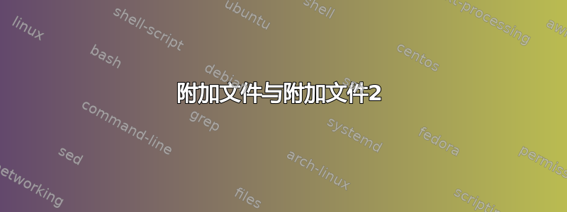 附加文件与附加文件2