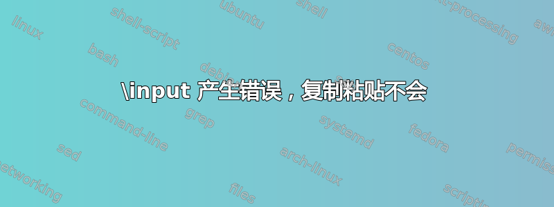 \input 产生错误，复制粘贴不会