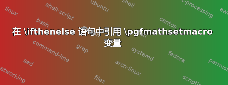 在 \ifthenelse 语句中引用 \pgfmathsetmacro 变量