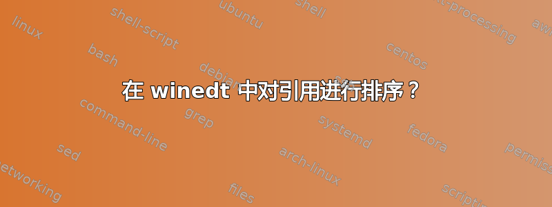 在 winedt 中对引用进行排序？