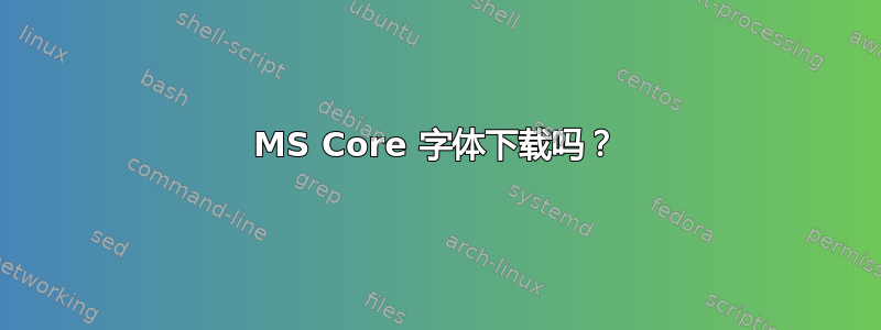 MS Core 字体下载吗？