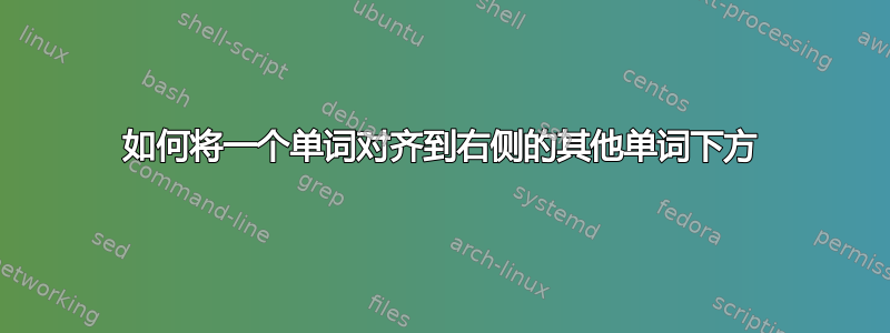 如何将一个单词对齐到右侧的其他单词下方