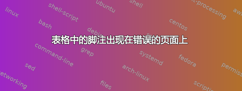 表格中的脚注出现在错误的页面上