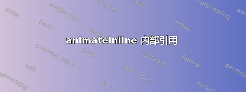 animateinline 内部引用