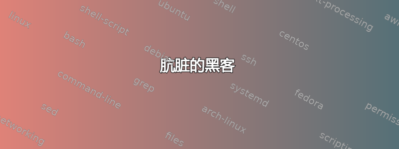 肮脏的黑客