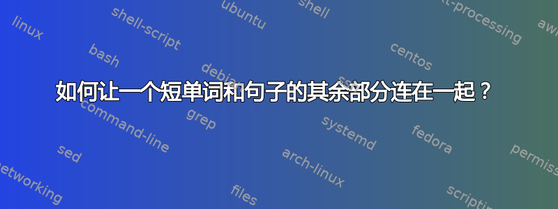 如何让一个短单词和句子的其余部分连在一起？