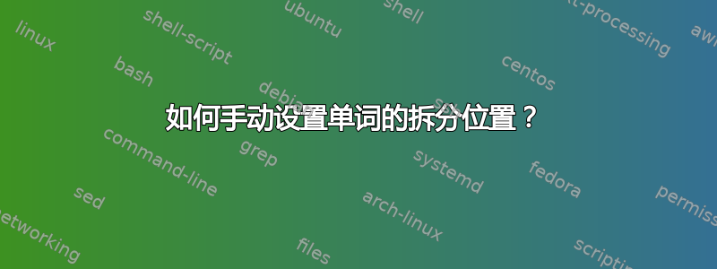 如何手动设置单词的拆分位置？