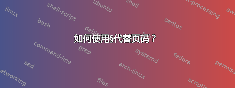 如何使用§代替页码？